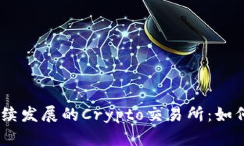 2023年，可持续发展的Crypto交易所：如何选择与利用？