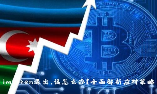 imToken退出，该怎么办？全面解析应对策略