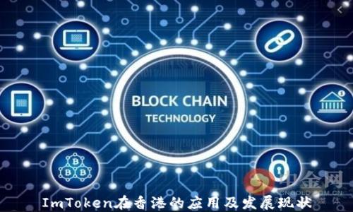 
ImToken在香港的应用及发展现状