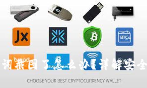 ### 钱包助记词截图了怎么办?详解安全恢复与保护方案