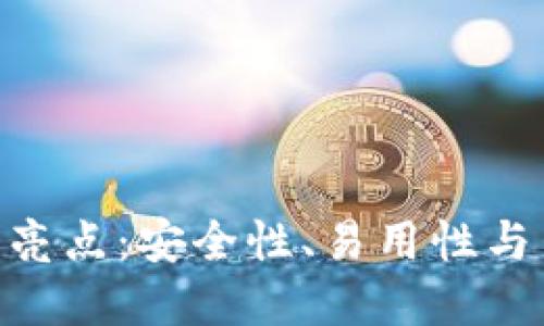 imToken手机钱包的亮点：安全性、易用性与多功能性的完美结合