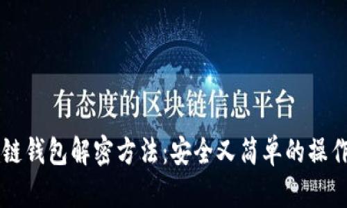 区块链钱包解密方法：安全又简单的操作指南