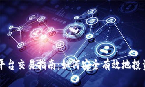 狗狗币平台交易指南：如何安全有效地投资狗狗币