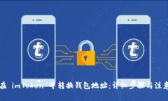 如何在 imToken 中转换钱包地址：详细步