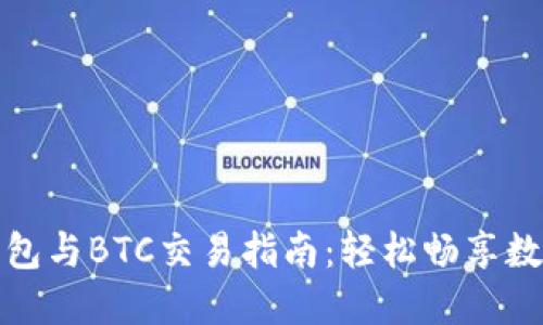 ImToken钱包与BTC交易指南：轻松畅享数字货币投资