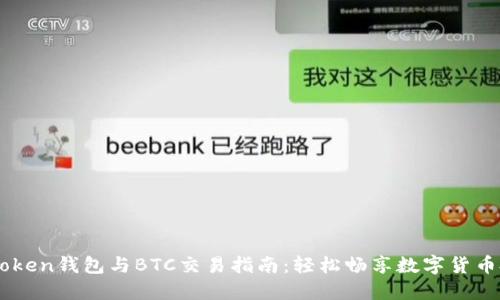 ImToken钱包与BTC交易指南：轻松畅享数字货币投资