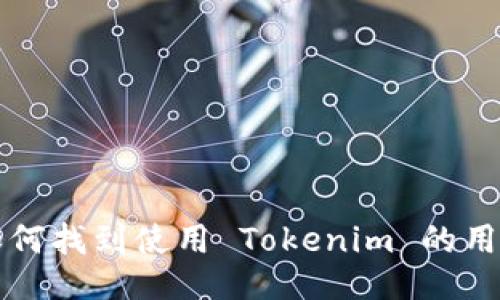 如何找到使用 Tokenim 的用户