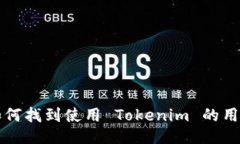 如何找到使用 Tokenim 的用户