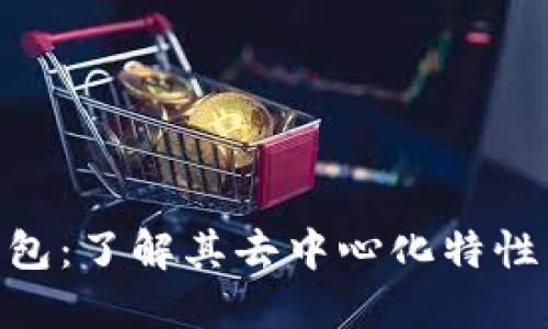 imToken钱包：了解其去中心化特性与隐私保护