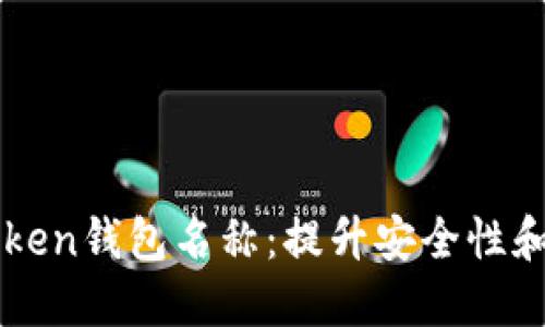 如何正确设置imToken钱包名称:提升安全性和便捷性的实用指南