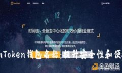 如何正确设置imToken钱包名称：提升安