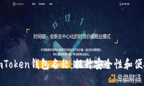 如何正确设置imToken钱包名称:提升安全性和便捷性的实用指南