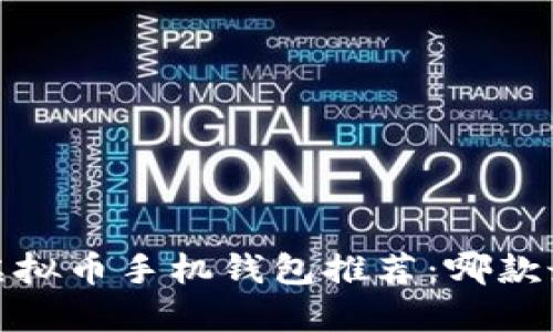 2023年虚拟币手机钱包推荐：哪款最适合你？