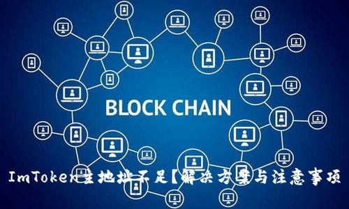 ImToken主地址不足?解决方案与注意事项