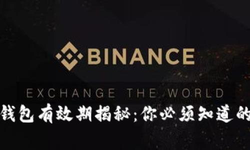 数字钱包有效期揭秘：你必须知道的事项