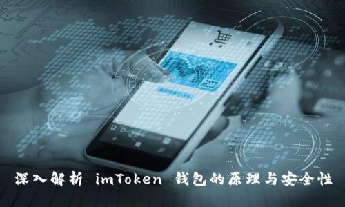 深入解析 imToken 钱包的原理与安全性
