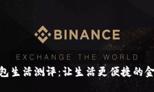 ```xml
数字钱包生活测评:让生活更便捷的金融科技