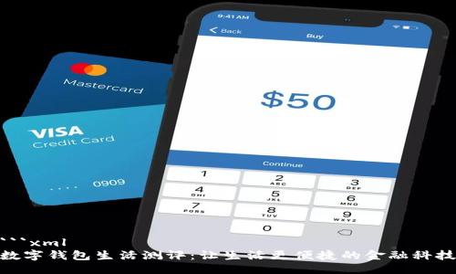 ```xml
数字钱包生活测评:让生活更便捷的金融科技
