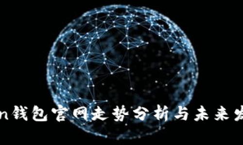 imToken钱包官网走势分析与未来发展趋势