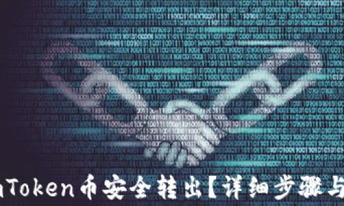 
如何将ImToken币安全转出？详细步骤与注意事项