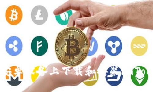 如何在安卓设备上下载和安装imToken钱包