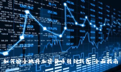 如何安全地将加密货币转到钱包：全面指南