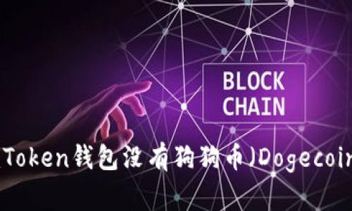 为什么ImToken钱包没有狗狗币（Dogecoin）的支持？