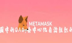 深入探讨币圈中的DAO：去中心化自治组