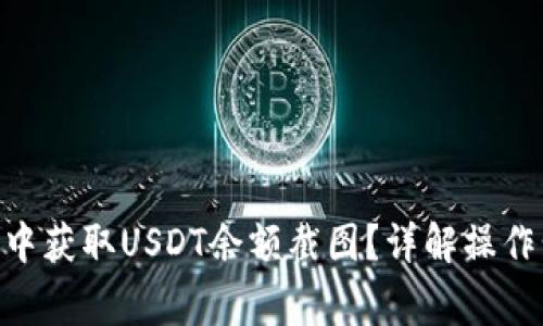 如何在imToken中获取USDT余额截图？详解操作步骤与常见问题