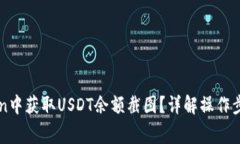 如何在imToken中获取USDT余额截图？详解