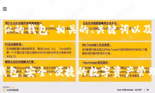 以下是与“tokenim类似的钱包”相关的、关键词以及内容大纲和问题详解。

### 
了解Tokenim类似的钱包：安全、便捷的数字资产管理方案