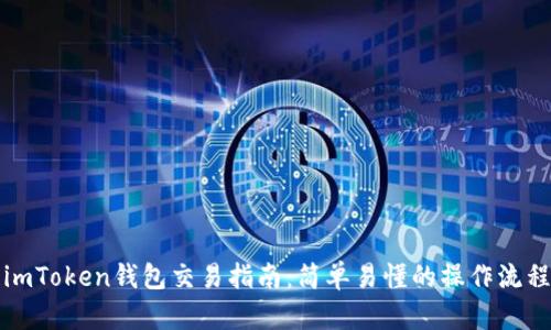 imToken钱包交易指南：简单易懂的操作流程