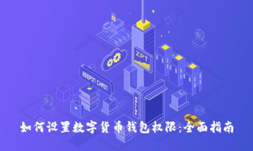 如何设置数字货币钱包权限：全面指南