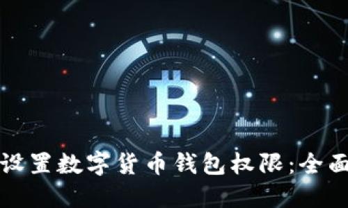 如何设置数字货币钱包权限：全面指南