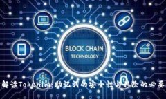 : 解读Tokenim：助记词的安全性与移除的