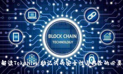 : 解读Tokenim：助记词的安全性与移除的必要性