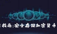 冷钱包使用指南：安全存储加密货币的