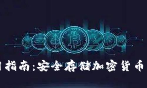 冷钱包使用指南：安全存储加密货币的最佳实践