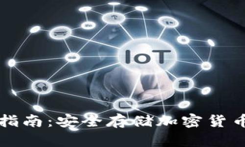 冷钱包使用指南：安全存储加密货币的最佳实践