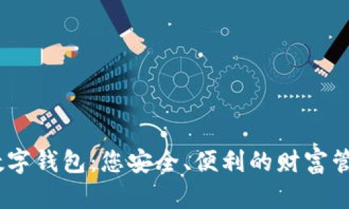 : MK数字钱包：您安全、便利的财富管理助手