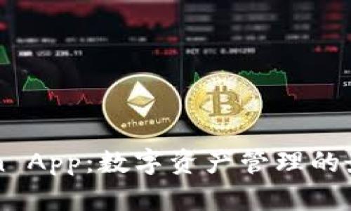 imToken App：数字资产管理的最佳选择