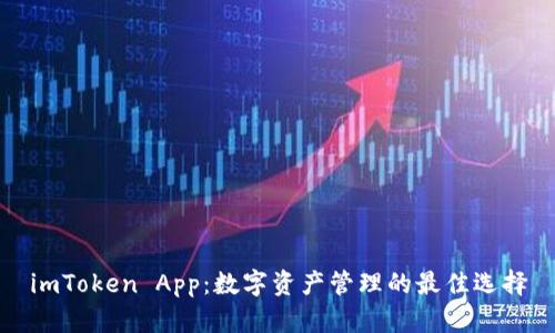 imToken App：数字资产管理的最佳选择