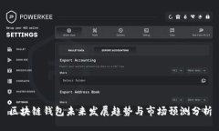 区块链钱包未来发展趋势与市场预测分