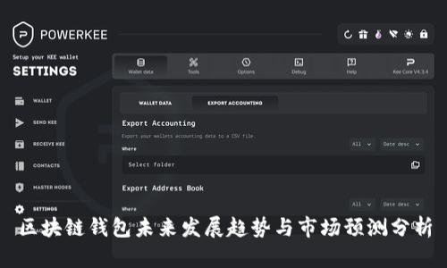区块链钱包未来发展趋势与市场预测分析