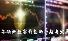 2023年欧洲数字钱包的兴起与发展趋势
