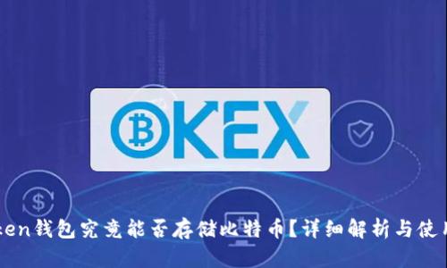 imToken钱包究竟能否存储比特币？详细解析与使用指南