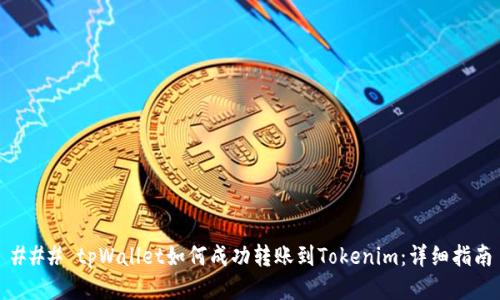 ### tpWallet如何成功转账到Tokenim：详细指南
