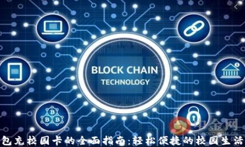 
数字钱包充校园卡的全面指南：轻松便捷的校园生活新体验