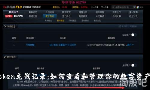 imToken充钱记录：如何查看和管理你的数字资产交易