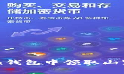 如何在imToken钱包中领取山寨币的详细指南